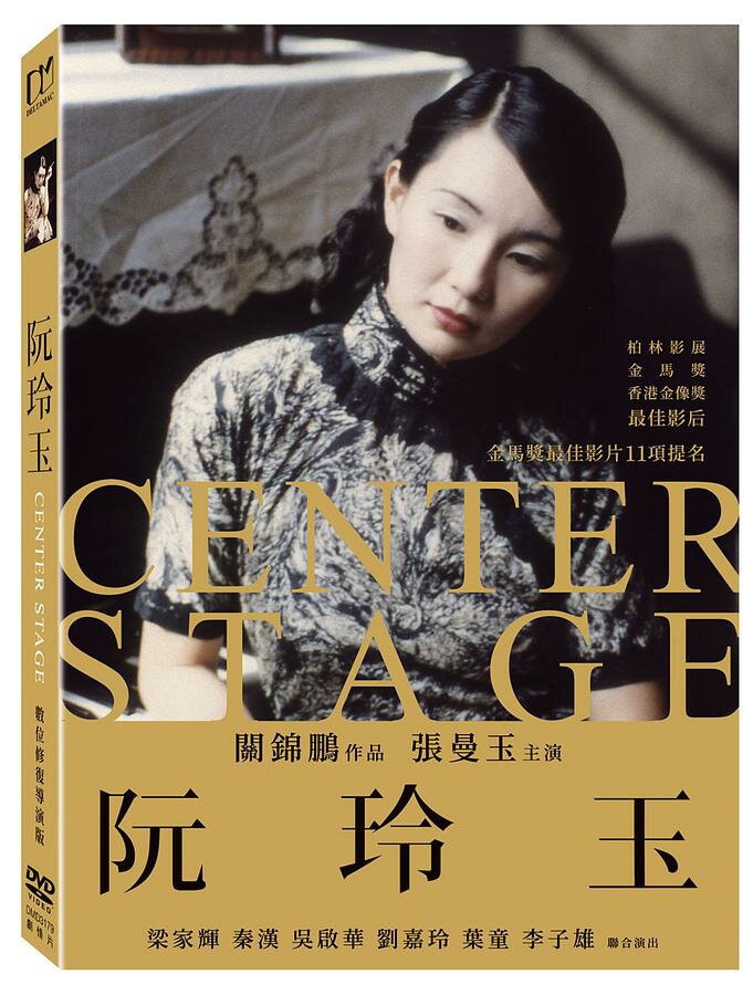 香港映画/ ロアン・リンユィ 阮玲玉＜ディレクターズカット・デジタルリマスター版＞（DVD）台湾盤　Center Stage げんれいぎょく