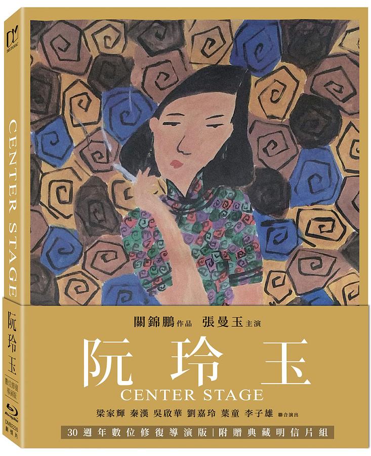 香港映画/ ロアン・リンユィ 阮玲玉＜ディレクターズカット・デジタルリマスター版＞（Blu-ray）台湾盤　Center Stage げんれいぎょく ブルーレイ