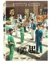 台湾映画/ 疫起 エピデミック(DVD)台湾盤 Eye Of The Storm
