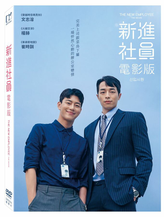 韓国映画/ 新入社員 THE MOVIE（DVD）台湾盤　新進社員：電影版 The New Employee: The Movie 1