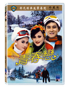 香港映画/ 青春戀 （DVD) 台湾盤　Young Lovers 青春恋