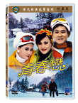 香港映画/ 青春戀 [1970年]（DVD) 台湾盤　Young Lovers 青春恋