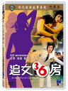 香港映画/ 追女三十六房 [1982年]（DVD) 台湾盤　追女36房 36 Secrets Of Courtship