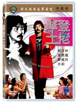 香港映画/ 摩登土? [1980年]（DVD) 台湾盤　Disco Bumpkins