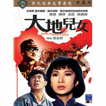 香港映画/ 大地兒女 [1965年]（DVD) 台湾盤　Song of Good Earth