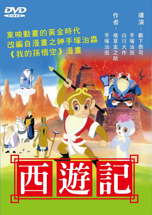 日本アニメ/ 西遊記（DVD) 台湾盤　Alakazam the Great