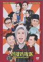 シンガポール映画/ 媽哩媽哩烘(DVD)台湾盤 Not My Mother’s Baking