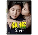 韓国映画/ 休假(DVD)台湾盤 Vacance A Way Back to Mother