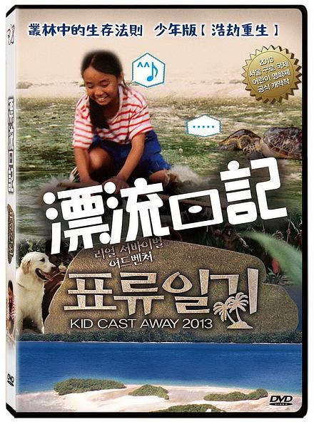 韓国映画/ 漂流日記（DVD）台湾盤　Kid Cast Away 2013