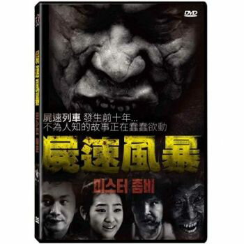 韓国映画/ ミスター・ゾンビ（DVD）台湾盤 Mister Zombie 屍速風暴 Mr.Zombie