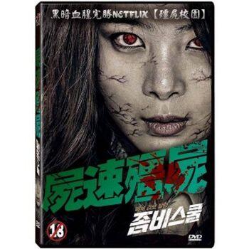 韓国映画/ ゾンビスクール（DVD）台湾盤　屍速殭屍 Zombie School