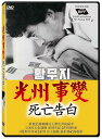 韓国映画/ 荒れ地〜5月の苦海(DVD)台湾盤 荒野 告解 The Confessions of May in the Wilderness 光州事變:死亡告白...