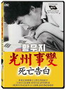 韓国映画/ 荒れ地～5月の苦海（DVD）台湾盤　荒野　告解　The Confessions of May in the Wilderness 光州事變：死亡告白　光州事変　地の果て