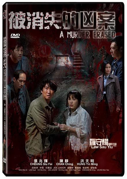 香港映画/ 被消失的凶案（DVD）台湾盤　A Murder Erased