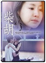 韓国映画/ 柴胡<シホ>~LOVE&PAIN~(DVD)台湾盤 Shiho
