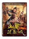 中国映画/ 大漢十三將之血戰疏勒城(DVD)台湾盤 The Thirteen Generals of Han:The Battle of Shu Lei