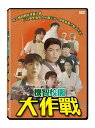韓国映画/ The Flatterer(DVD)台湾盤 機智校園大作戰