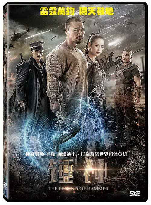 中国映画/ 錘神（DVD）台湾盤　The Legend of Hammer レジェンド・オブ・ハンマー