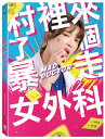 台湾ドラマ/ 村裡來了個暴走女外科 -全10話-(DVD-BOX)台湾盤 Mad Doctor 暴走外科医がやってきた