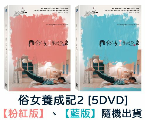 台湾ドラマ/ 俗女養成記2（おんなの幸せマニュアル2）-全10話- (DVD-BOX) 台湾盤 The Making of an Ordinary Woman 2