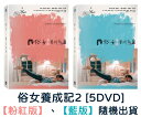 俗女養成記2 出演者: 謝盈萱（シェ・インシュアン）、藍葦華（ラン・ウェイホア）、陳竹昇（チェン・ジューション）ほか 構成: 5DVD 収録時間: 約547分 リージョンコード: 3 (日本製プレイヤーで再生不可) 音声: 北京語/台湾語 字幕: 中国語(繁体字) 発売国: TAIWAN 発売日: 2021年11月26日 ※台湾盤の為、日本語字幕・音声は収録されておりません。 [商品案内] あの話題作「おんなの幸せマニュアル（原題：俗女養成記）」が2年ぶりに帰ってきた！ 2019年台湾での放送時に幅広い世代に好評を博し、大ヒットをおさめた本作。セカンドシーズンでは、主人公の陳嘉玲（チェン・ジアリン）が故郷の台南に戻って人生の再出発を果たす。陳家の家族愛や豊かな人情が感じられる、笑いあり、涙ありのハートフルドラマ！ 特典映像として、予告、メイキングなどを収録。 ※パッケージはピンクとブルーの2種類ありますが、ランダムでの発送となります（選択不可）。　