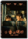 台湾映画/ 小春與豬排(DVD)台湾盤 Haru and Porky