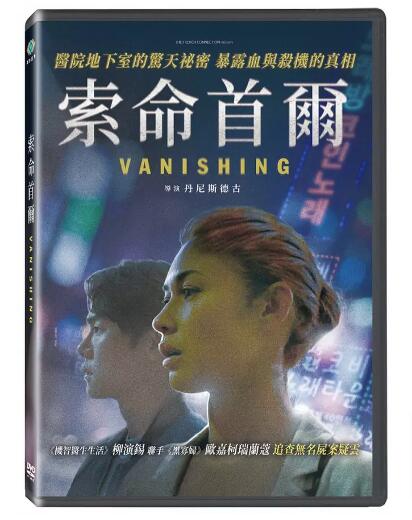 フランス・韓国映画/ 索命首爾（DVD）台湾盤　Vanishing バニシング：未解決事件
