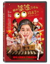 台湾映画/ 我的婆婆怎麼把OO搞丟了(DVD)台湾盤 U Motherbaker The Movie