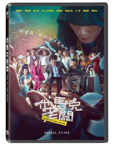 台湾映画/ 他馬克老闆(DVD)台湾盤 Kiss My Ass Boss