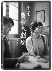 中国映画/ サタデー・フィクション（DVD）台湾盤　于&#22535;:蘭心大劇院 Saturday Fiction