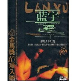 中国・香港映画/ 藍宇（藍宇 〜情熱の嵐〜）（DVD) 台湾盤　Lan Yu　ラン・ユー　ランユー