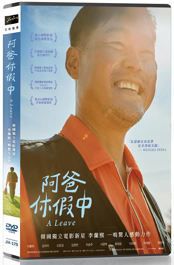 韓国映画/ 休暇（DVD）台湾盤　阿爸休假中 A Leave