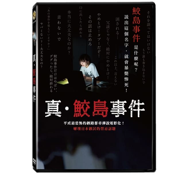 日本映画/ 真・鮫島事件（DVD) 台湾盤　The Samejima Incident