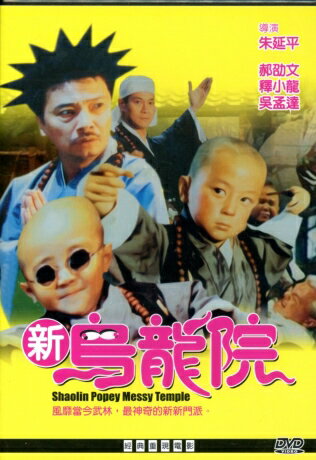 香港映画/ 新烏龍院（DVD) 台湾盤　SHAOLIN POPEY MESSY TEMPLE　笑林小子