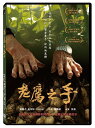台湾映画/ 老鷹之手 (DVD)台湾盤 Eagle Hand