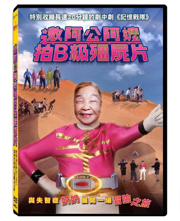 台湾映画/ 邀阿公阿 拍B級殭屍片（DVD）台湾盤 Zombie film with grandpas grandmas おじいちゃん おばあちゃんと一緒にB級ゾンビ映画を撮ってみた
