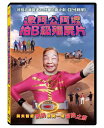 台湾映画/ 邀阿公阿嬤拍B級殭屍片(DVD)台湾盤 Zombie film with grandpas&grandmas おじいちゃ...