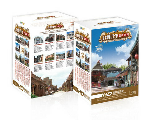 台灣百年老街系列 (DVD-BOX) 台湾盤 Taiwan old street series
