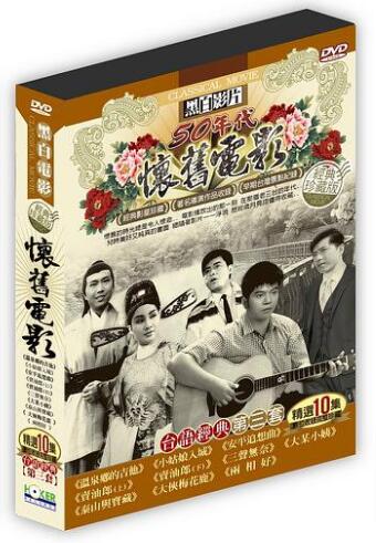 台湾映画/ 懷舊電影台語經典 第三套（DVD-BOX) 台湾盤