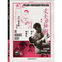 台湾映画/ 丈夫的秘密<デジタルリマスター版>(DVD)台湾盤 錯戀 The Husband s Secret 夫の秘密