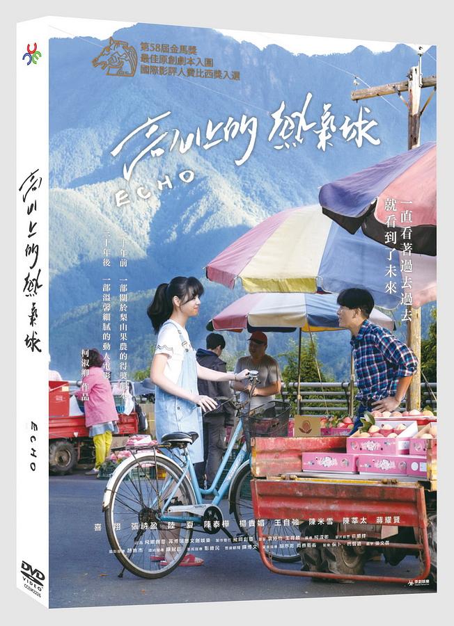 台湾映画/ 高山上的熱氣球（DVD）台湾盤　Echo エコー