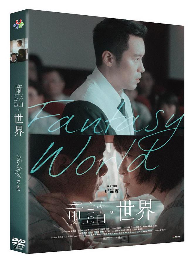 台湾映画/ 童話・世界（DVD）台湾盤　Fantasy World