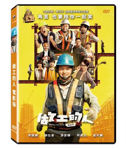 做工的人（電影版） Workers The Movie 出演者: 李銘順（クリストファー・リー/リー・ミンシュン）＆游安順（ユー・アンシュン）＆薛仕凌（シュエ・シーリン/MC40）ほか 構成: 1DVD 収録時間: 約94分 リージョンコード: 3（日本製プレイヤーで再生不可） 音声: 北京語 字幕: 中国語（繁体字）／英語 発売国: TAIWAN 発売日: 2023年9月29日 ※台湾盤の為、日本語字幕・音声は収録されておりません。 [商品案内] 2020年に人気を博した台湾ドラマ《做工的人》が劇場版となって帰ってきた！ 工事現場で働く3人の中年男性の金持ちになりたいという夢、つらい仕事の中での家族との日々、工事現場での文化をユーモラスに描いた林立青（リン・リーチン）の小説が原作。「フーテン3人組」が再集結する劇場版ではドラマの11年前に遡り、3人の出会いや親友になるまでの経緯、知られざるエピソードが明らかになっていく。　