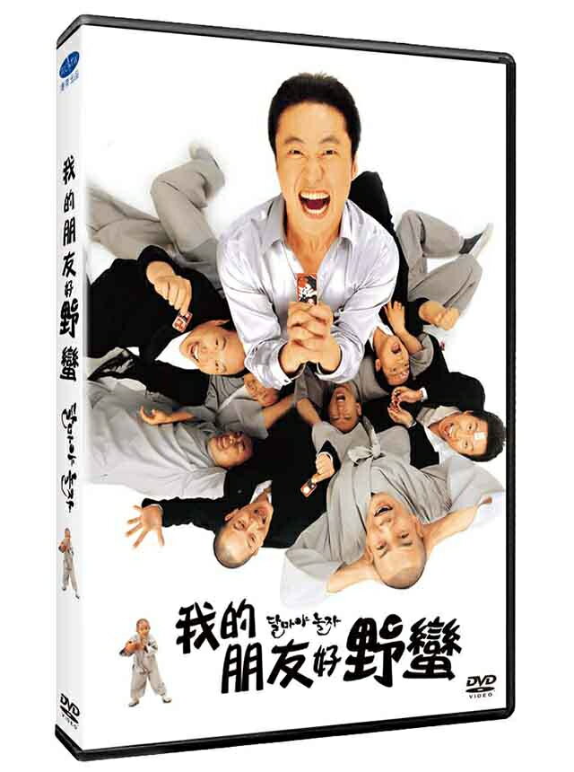 韓国映画/ 達磨よ、遊ぼう！ （DVD）台湾盤　我的朋友好野蠻 Hi, Dharma