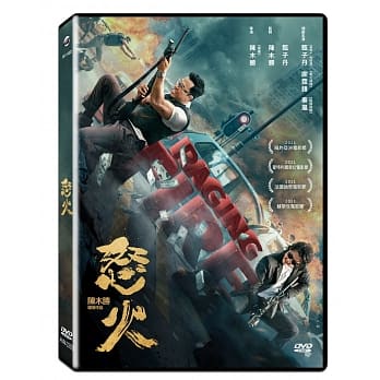 中国・香港映画/ 怒火（DVD）台湾盤　Raging Fire レイジング・ファイア