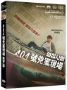 韓国映画/ 見知らぬ隣人(DVD)台湾盤 404號兇案現場 Next Door