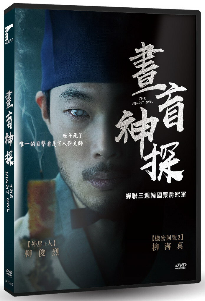 韓国映画/ 晝盲神探（DVD）台湾盤 フクロウ The Night Owl