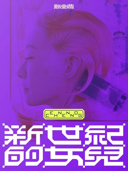 鄭宜農/ 《新世紀的女兒》演唱會全紀録（Blu-ray）台湾盤 チェン・イーノン Enno Cheng ブルーレイ