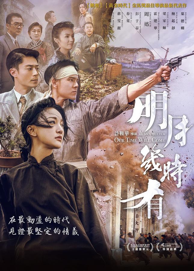 中国・香港映画/ 明月幾時有（DVD) 台湾盤　Our Time Will Come