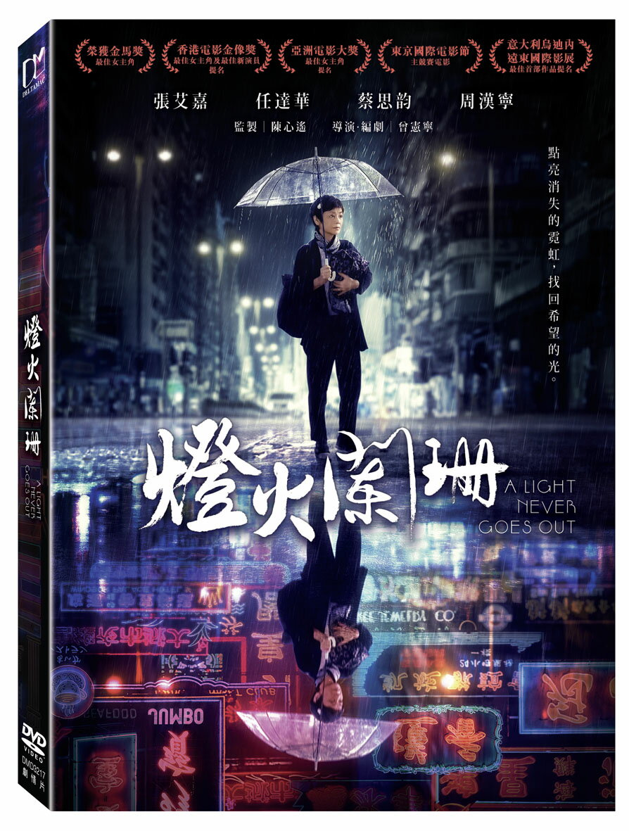 香港映画/ 燈火闌珊（DVD）台湾盤　A Light Never Goes Out 消えゆく燈火